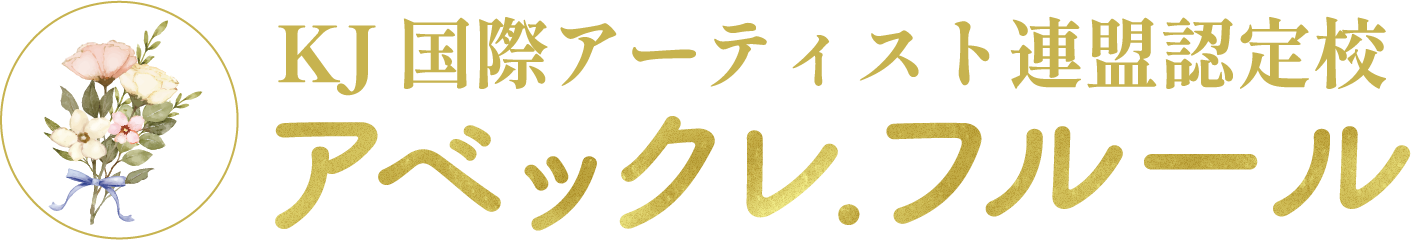 ブーケやプリザーブドフラワーなどのハンドメイドや着物ドレスの着付け教室を行う越谷市の教室です。